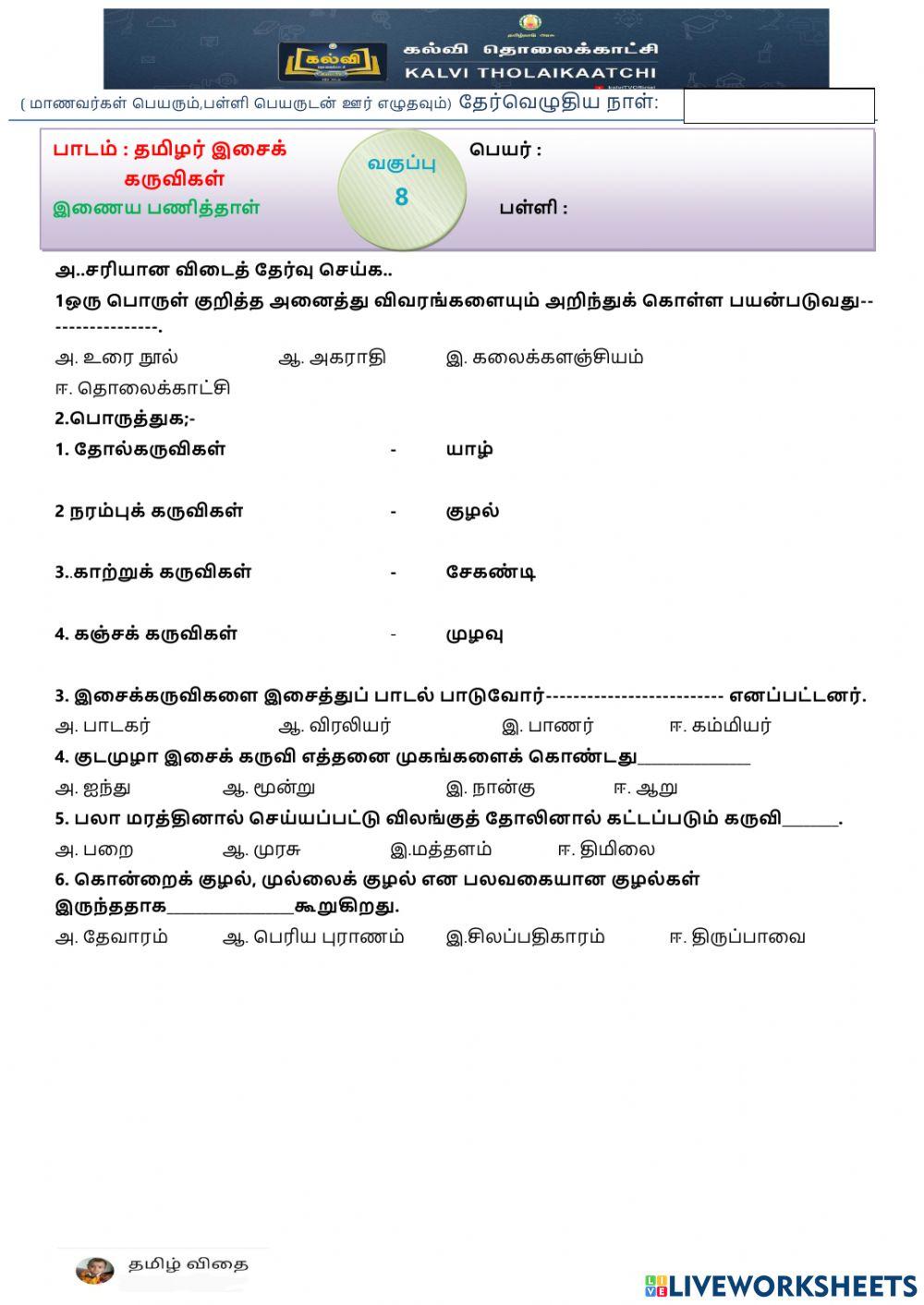 எட்டாம் வகுப்பு - தமிழர் இசைக் கருவிகள்