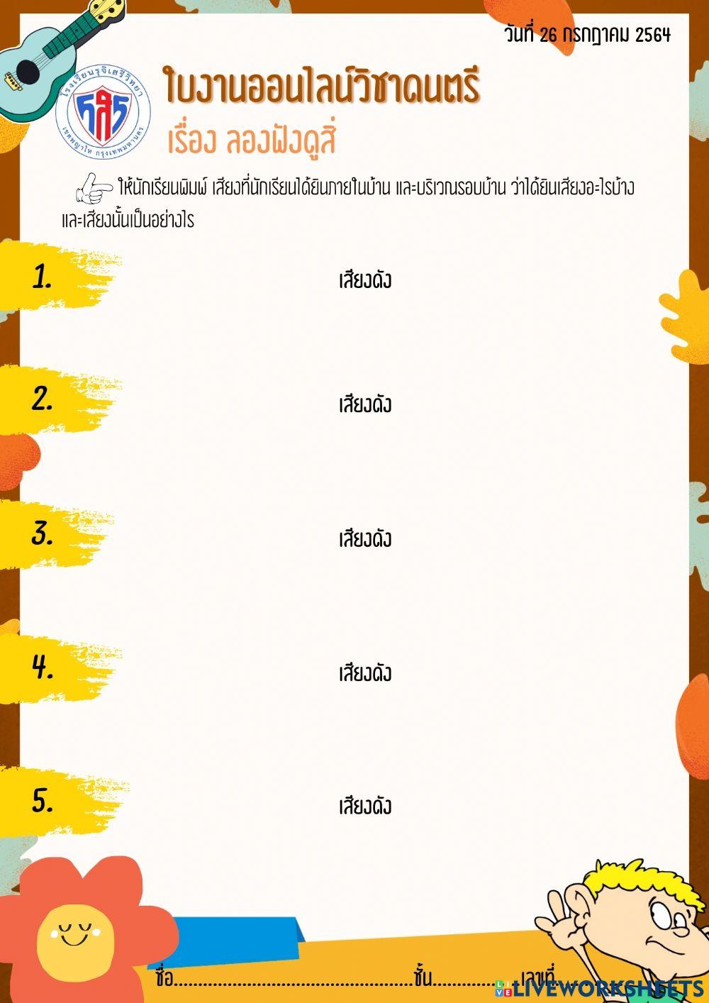 ฟังเสียงรอบตัว