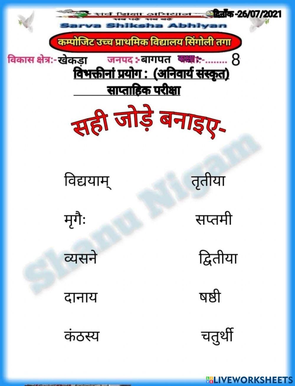 Anivarya Sanskrit Ch-10 vibhakti prayog