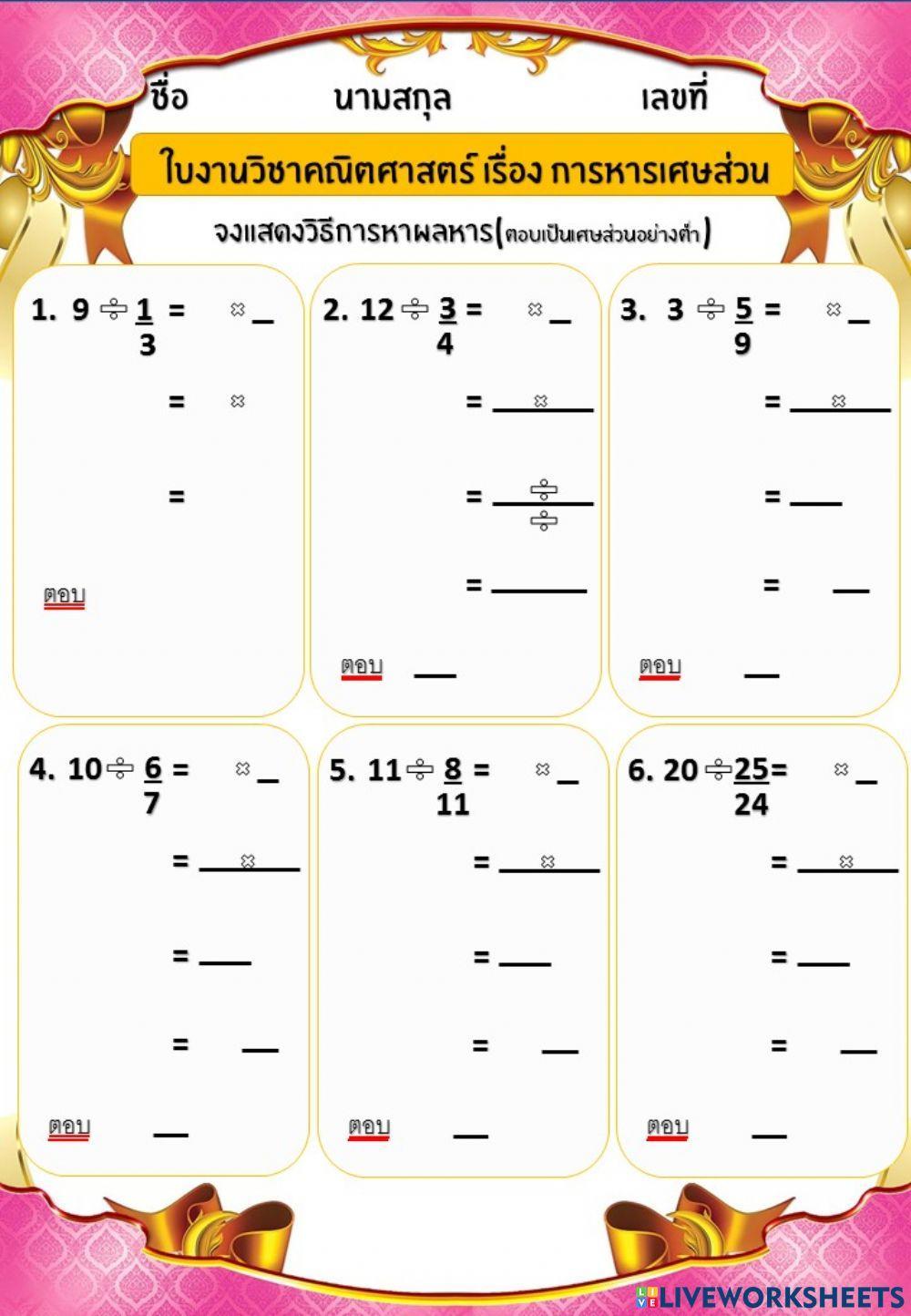 แบบฝึกหัดการหารเศษส่วนและส่วนกลับ