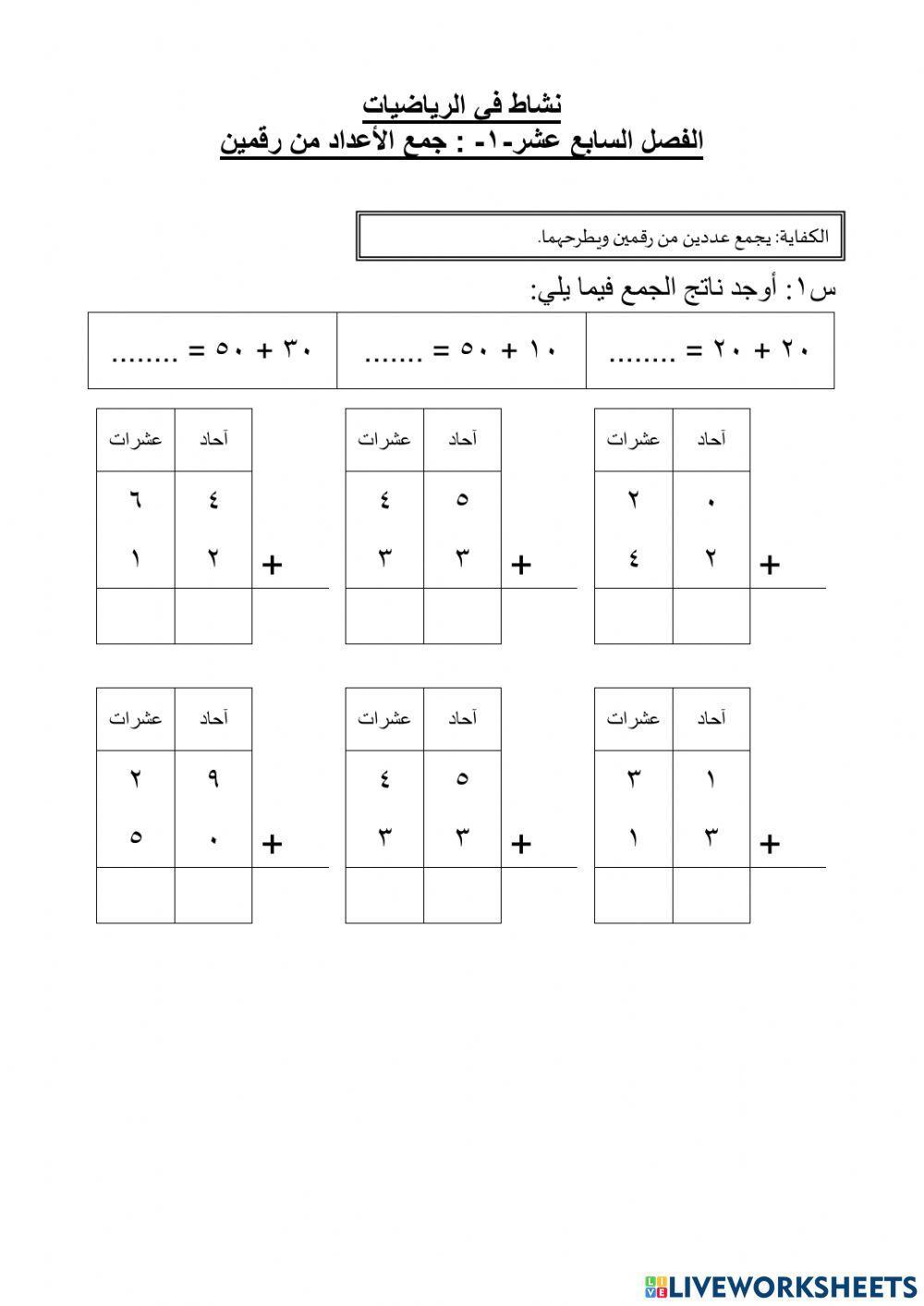 الفصل السابع عشر: جمع الأعداد من رقمين