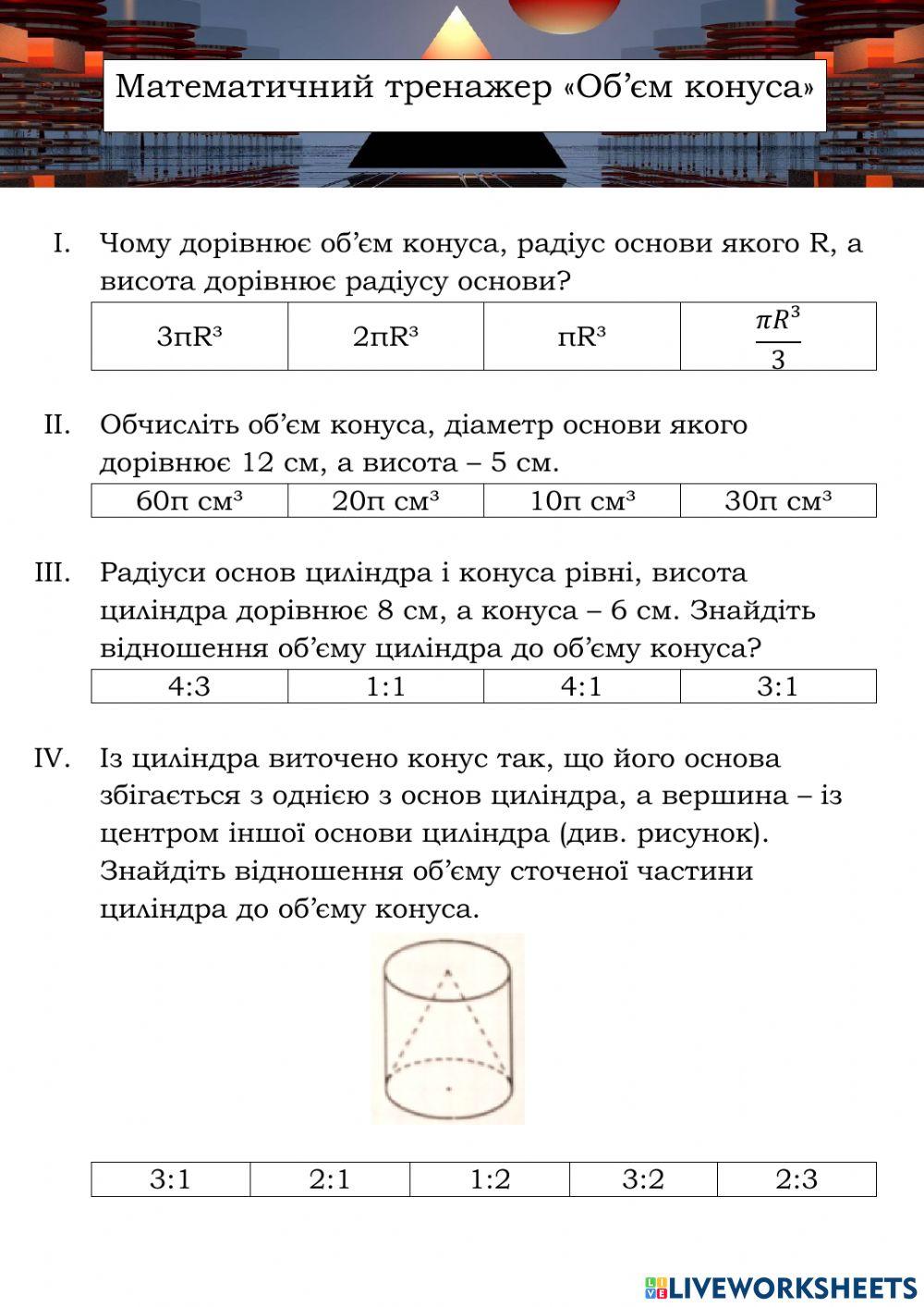 Математичний тренажер. Об'єм конуса
