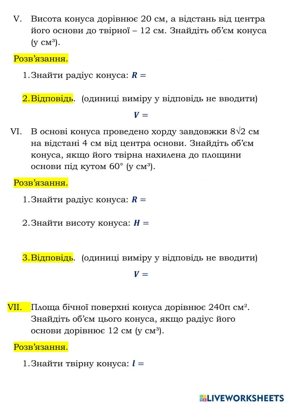 Математичний тренажер. Об'єм конуса