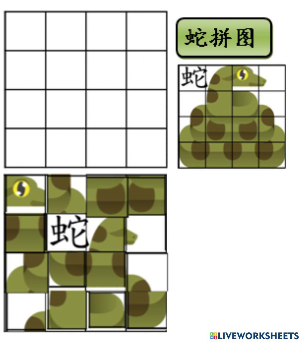 蛇拼图