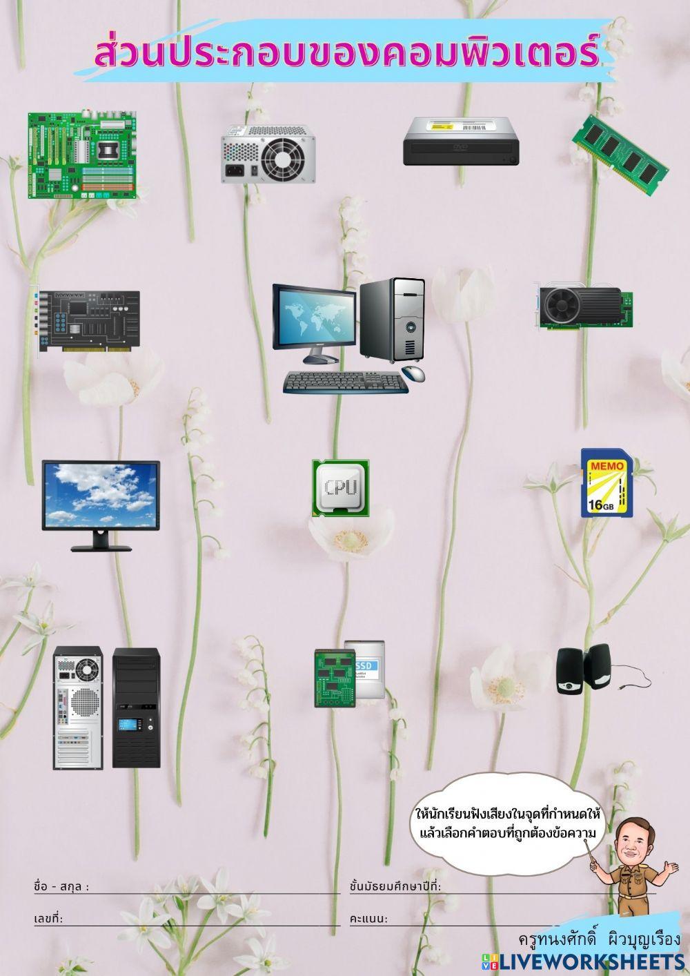 ใบงาน เรื่อง ส่วนประกอบของคอมพิวเตอร์