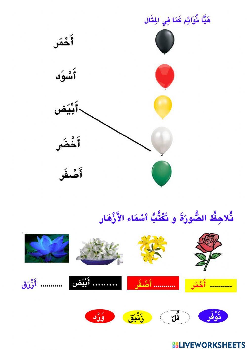 ألوان - الأزهار