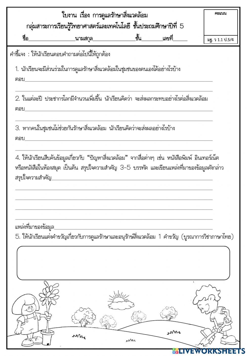 อนุรักษ์สิ่งแวดล้อม