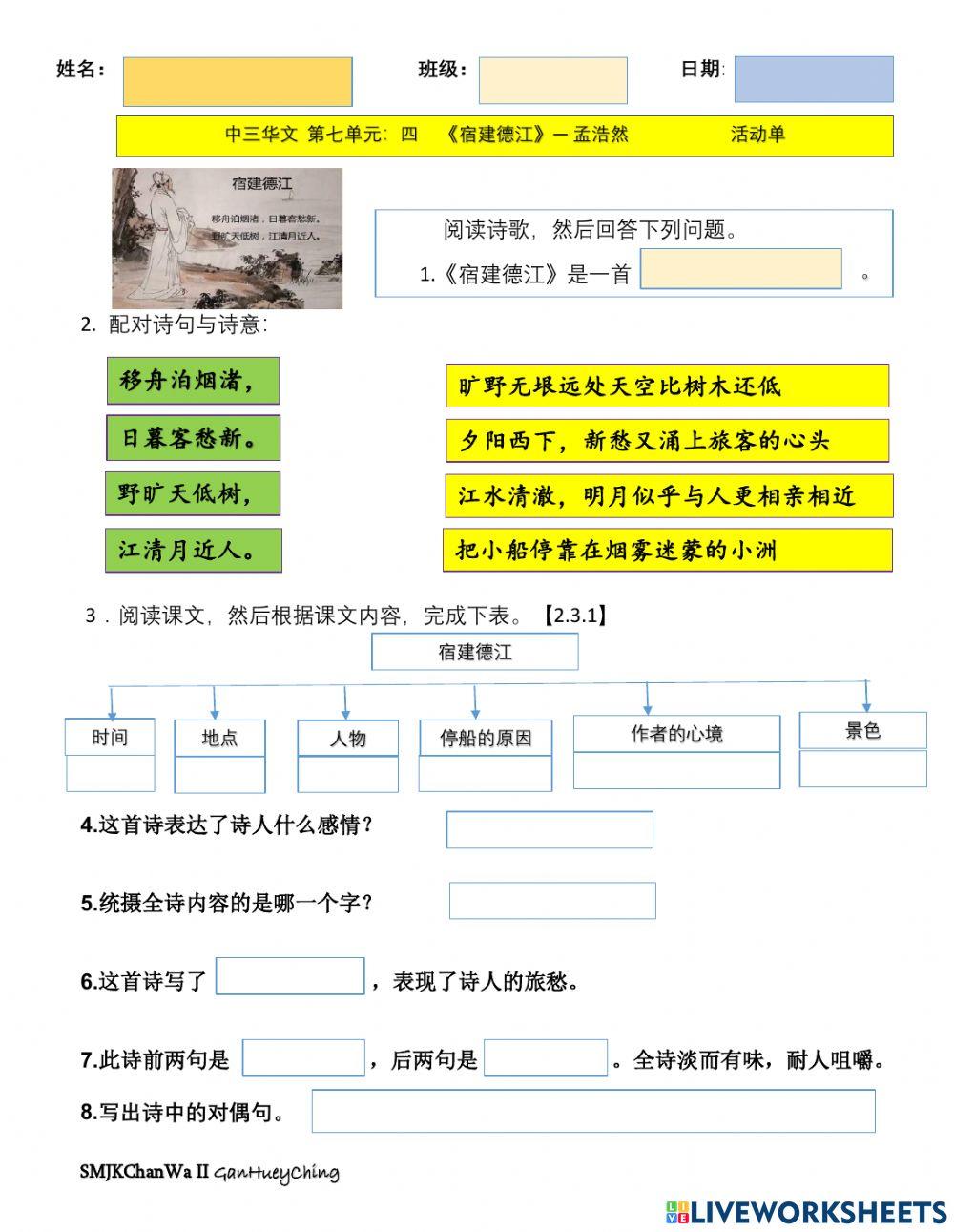 中三华文：第七单元《宿建德江》