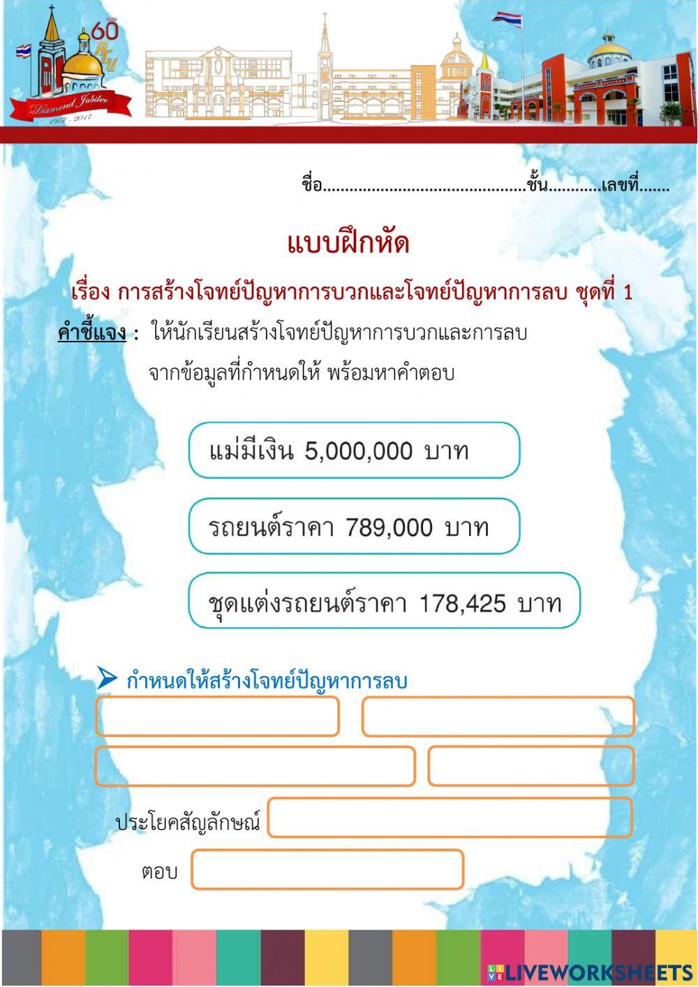 แบบฝึกหัดการสร้างโจทย์ปัญหาการบวกและการลบ ชุดที่ 1