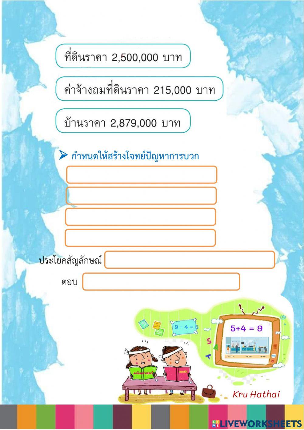 แบบฝึกหัดการสร้างโจทย์ปัญหาการบวกและการลบ ชุดที่ 1