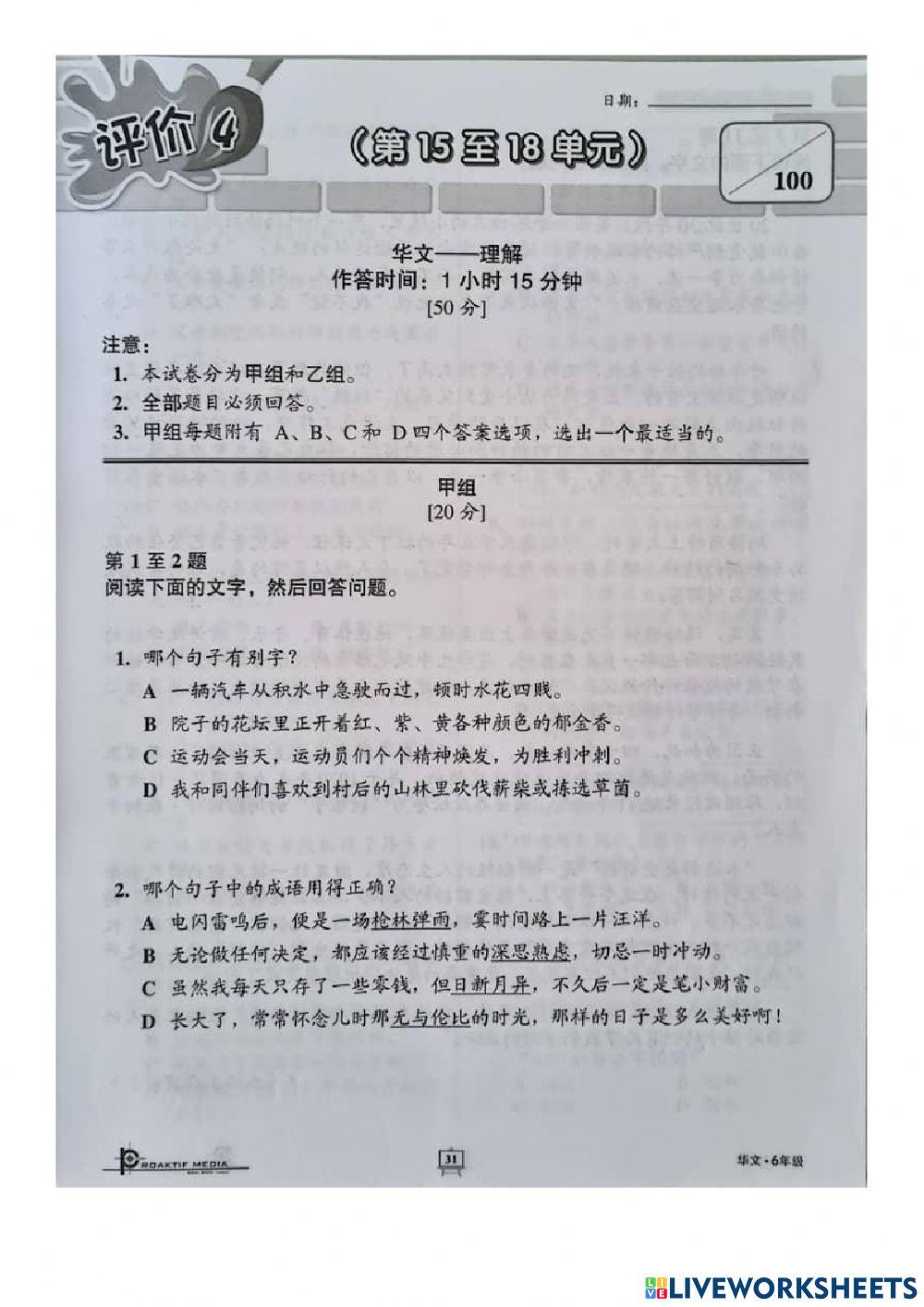 六年级单元评价15-18