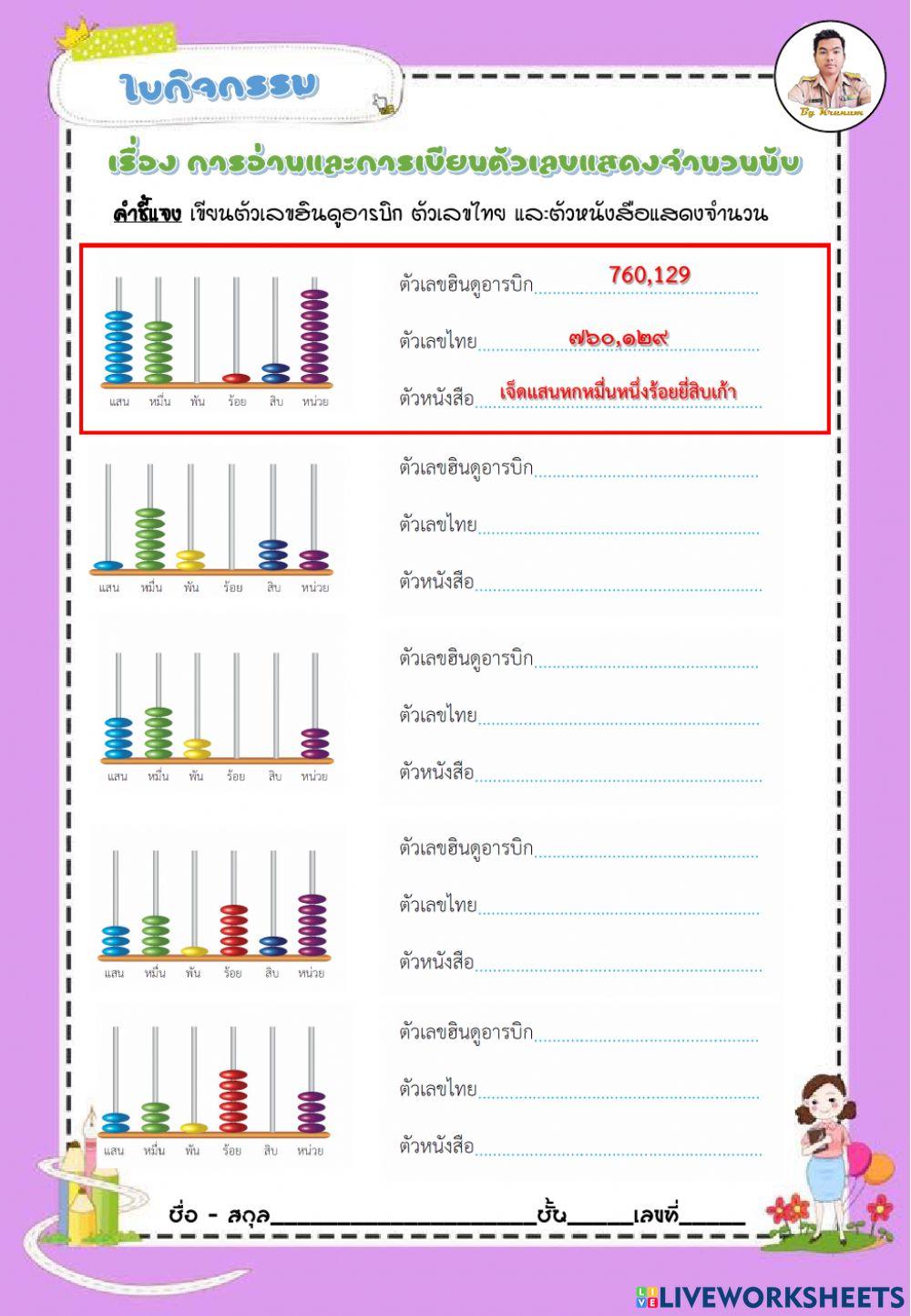 การอ่านและการเขียนตัวเลขแสดงจำนวนนับ ไม่เกิน 100,000