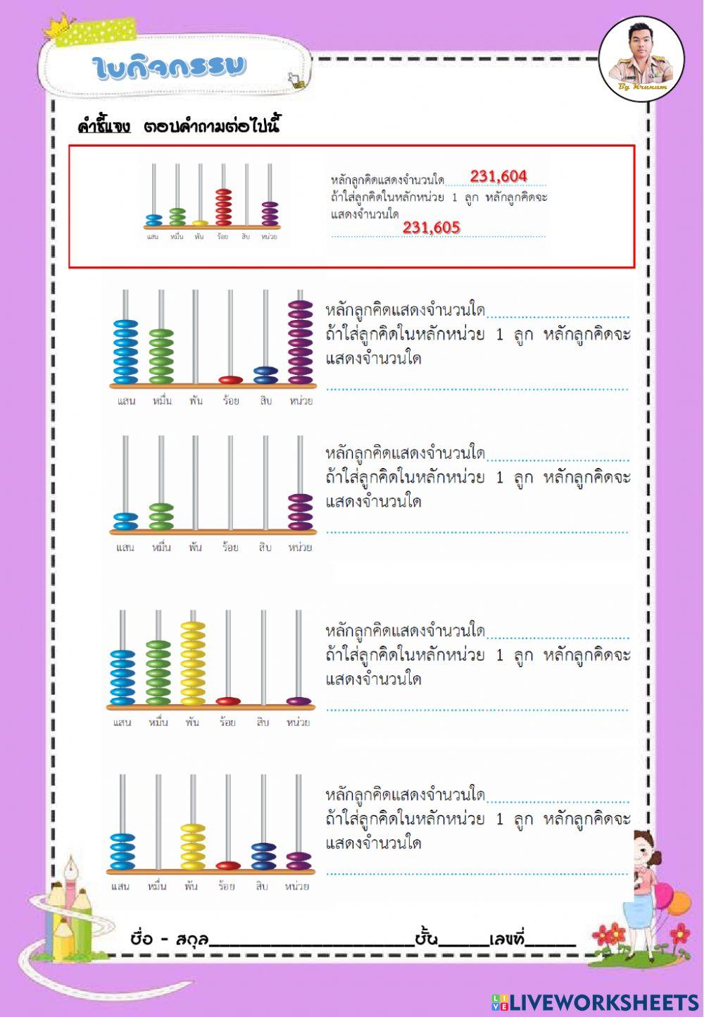 การอ่านและการเขียนตัวเลขแสดงจำนวนนับ ไม่เกิน 100,000