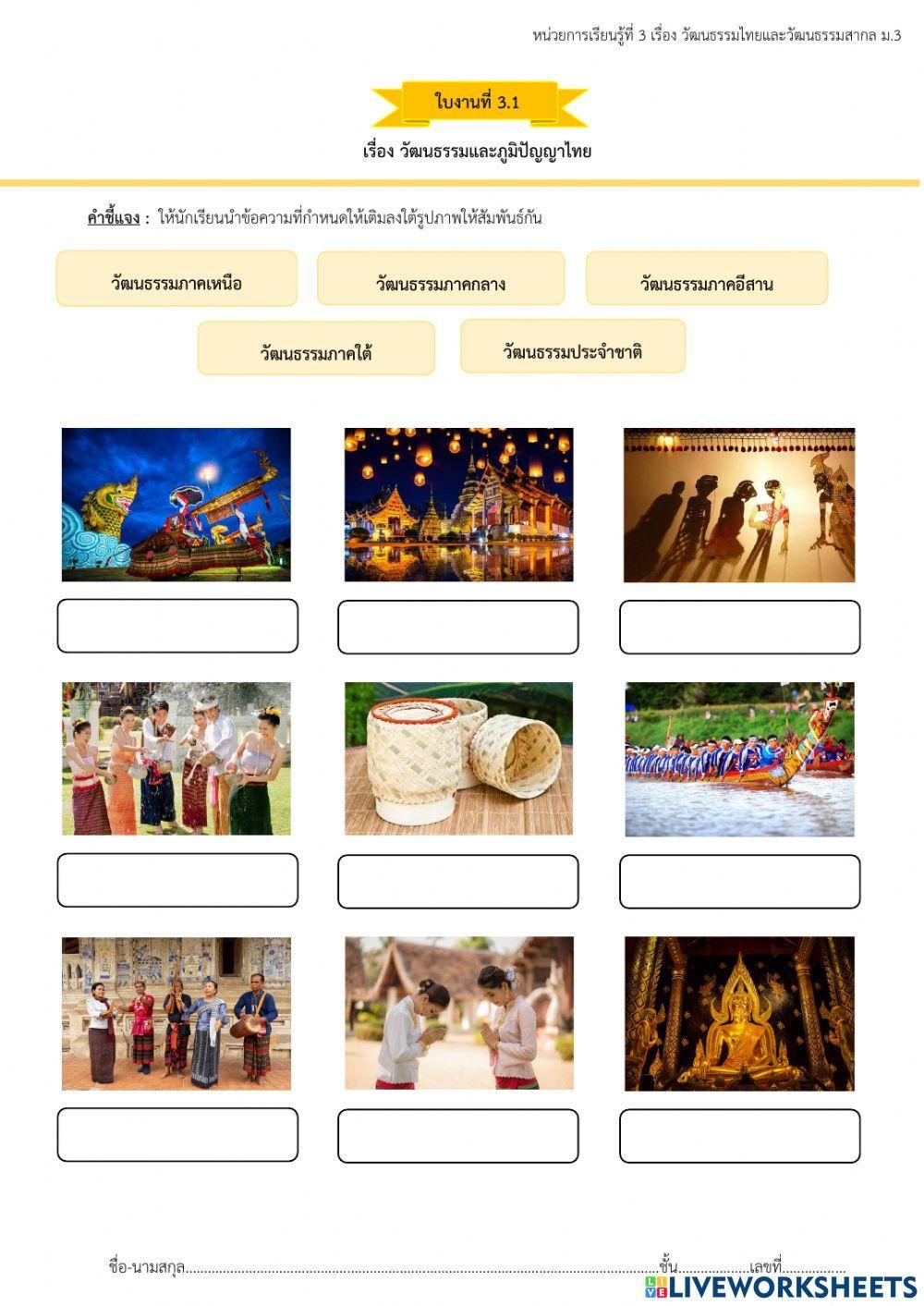 ใบงาน 3.1 วัฒนธรรมไทย