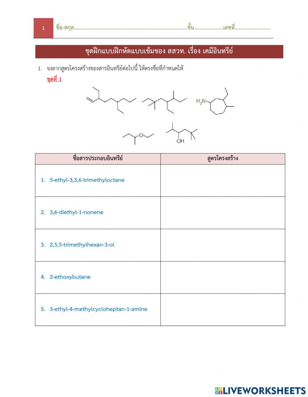 02แบบฝึกเรียกชื่อสารอินทรีย์หลักสูตรใหม่