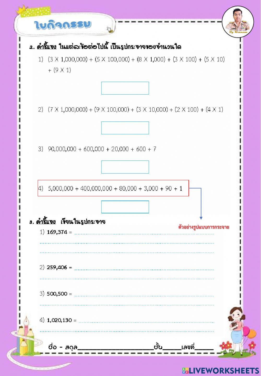 หลัก ค่าประจำหลัก ค่าของเลขโดดในแต่ละหลัก และเขียนแสดงจำนวนในรูปกระจาย