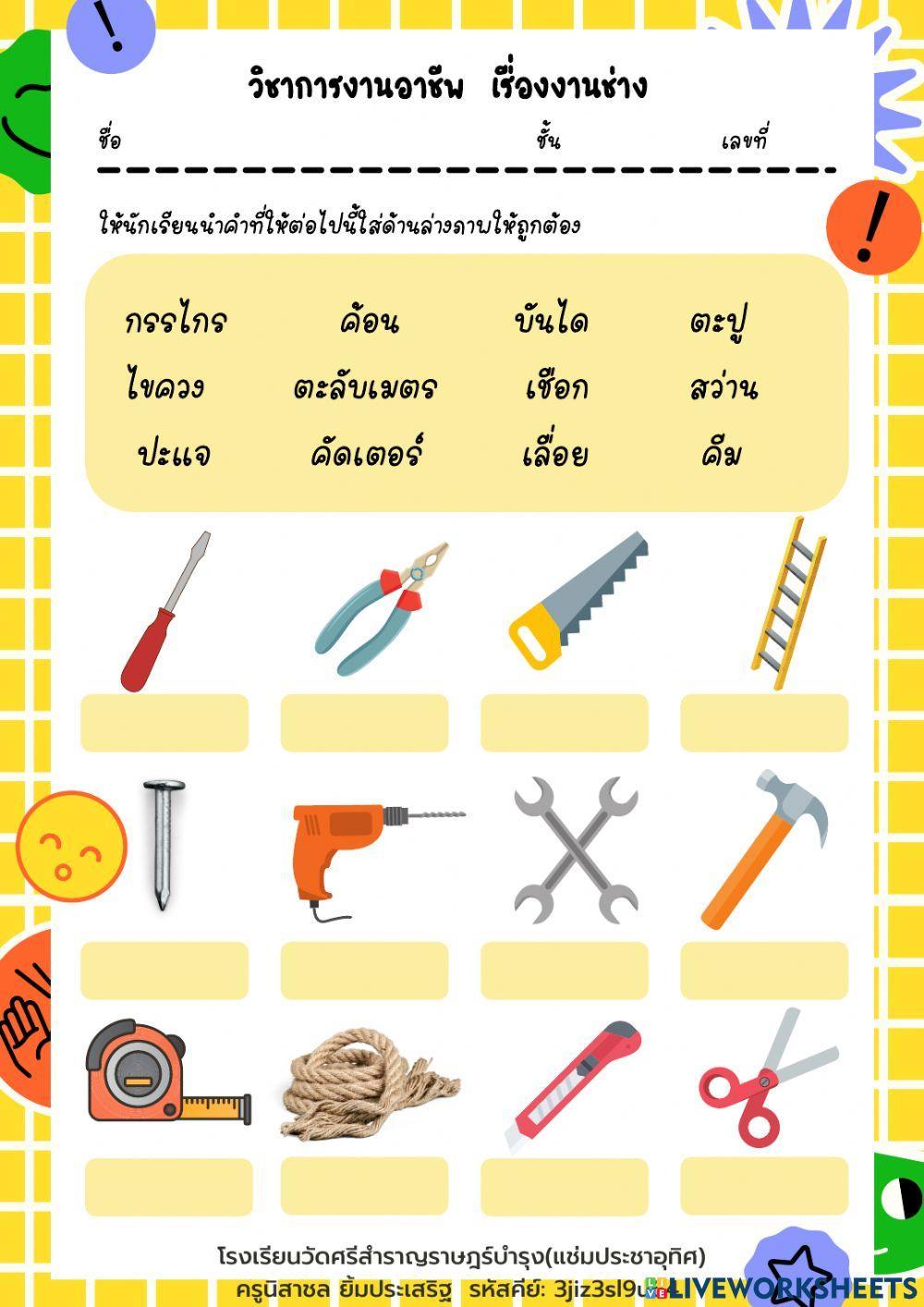 งานช่าง ป.6