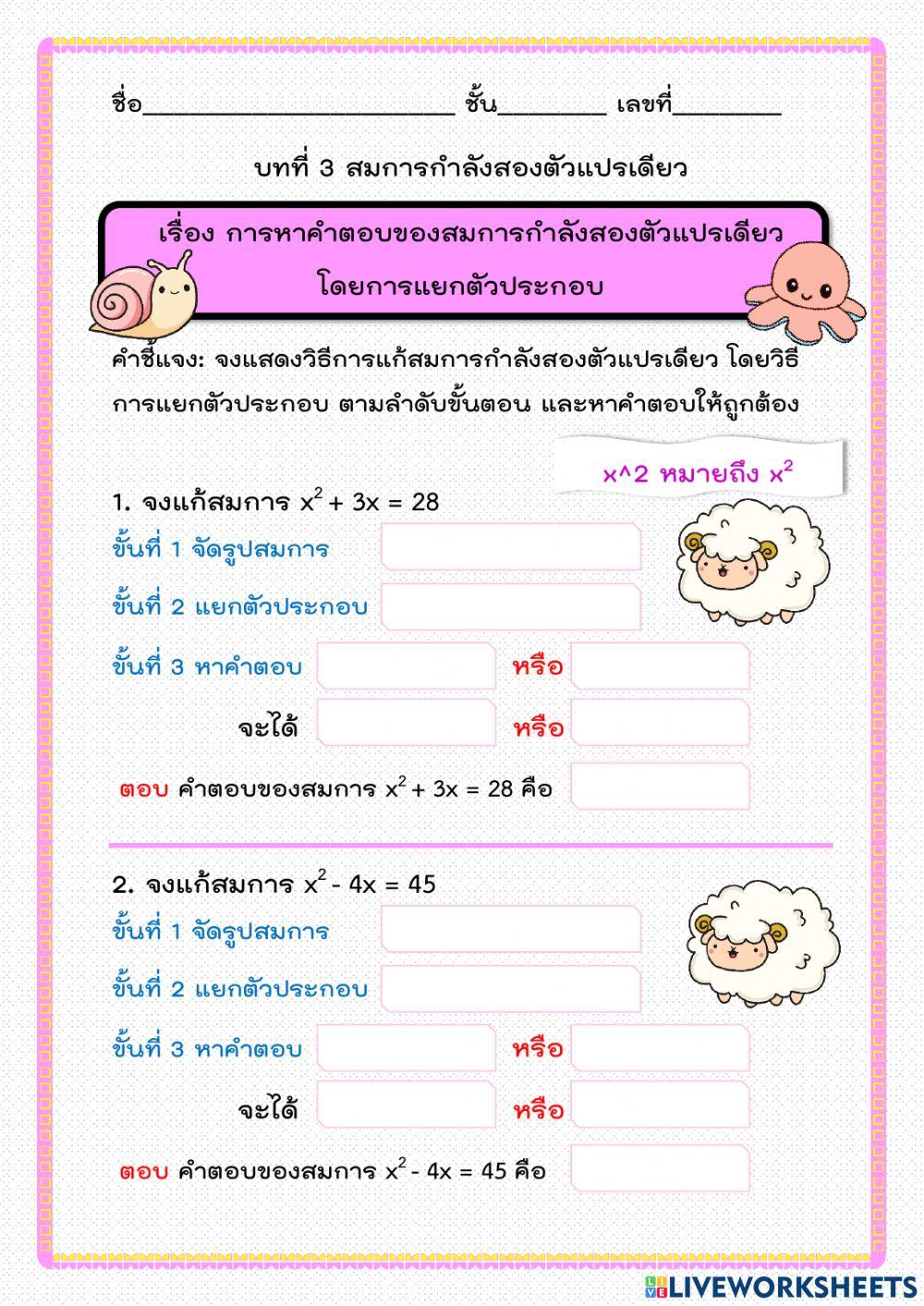 สมการกำลังสองตัวแปรเดียว 4 ม.3