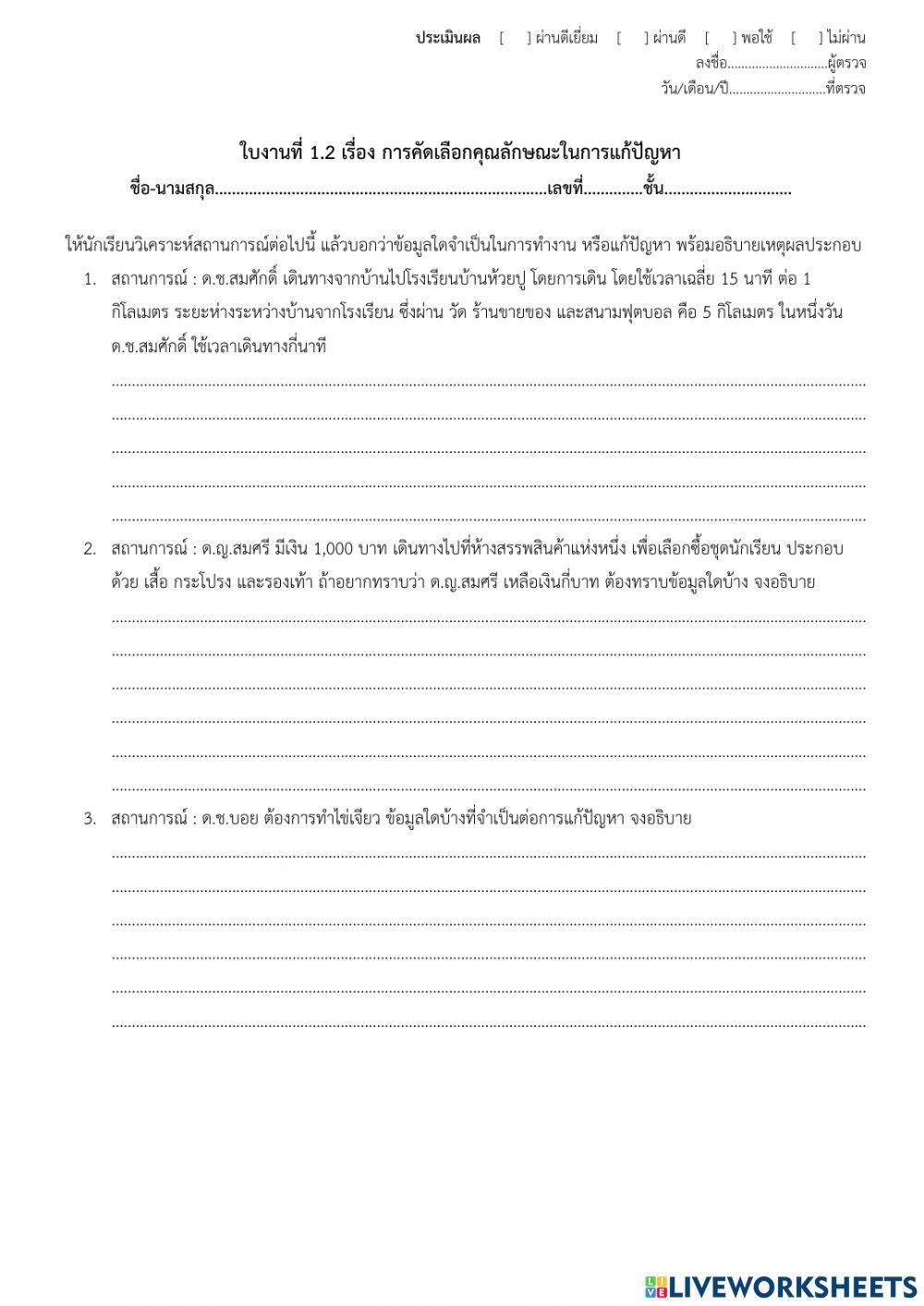 ใบงานที่ 1.2 เรื่อง การคัดเลือกคุณลักษณะในการแก้ปัญหา