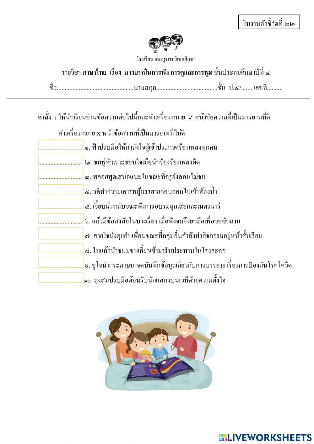 ใบงาน เรื่อง มารยาทการฟัง การดูเเละการพูด