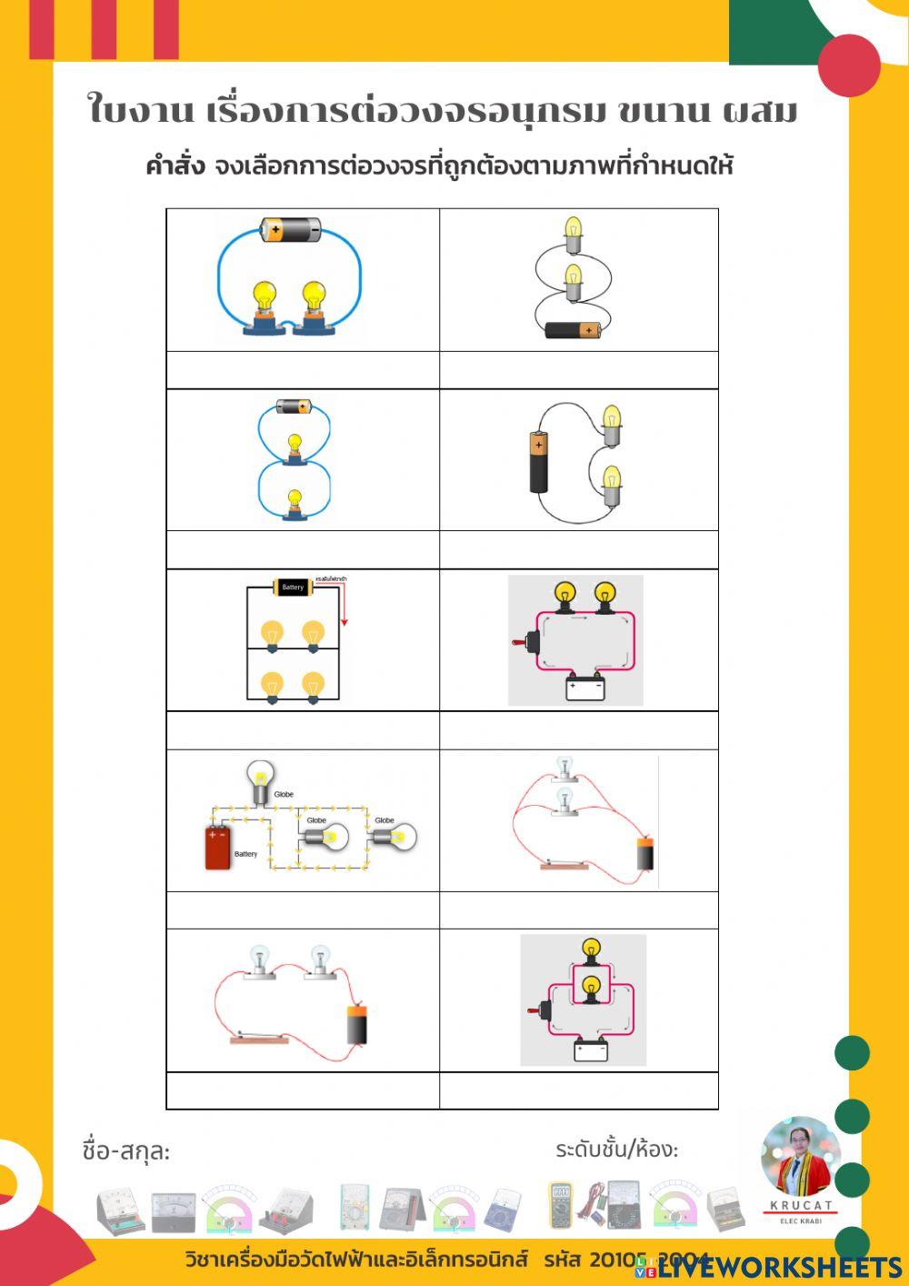 ใบงาน การต่อวงจรอนุกรม ขนาน ผสม