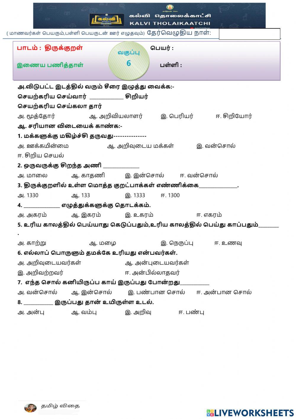 ஆறாம் வகுப்பு - ப1-இ2-திருக்குறள்