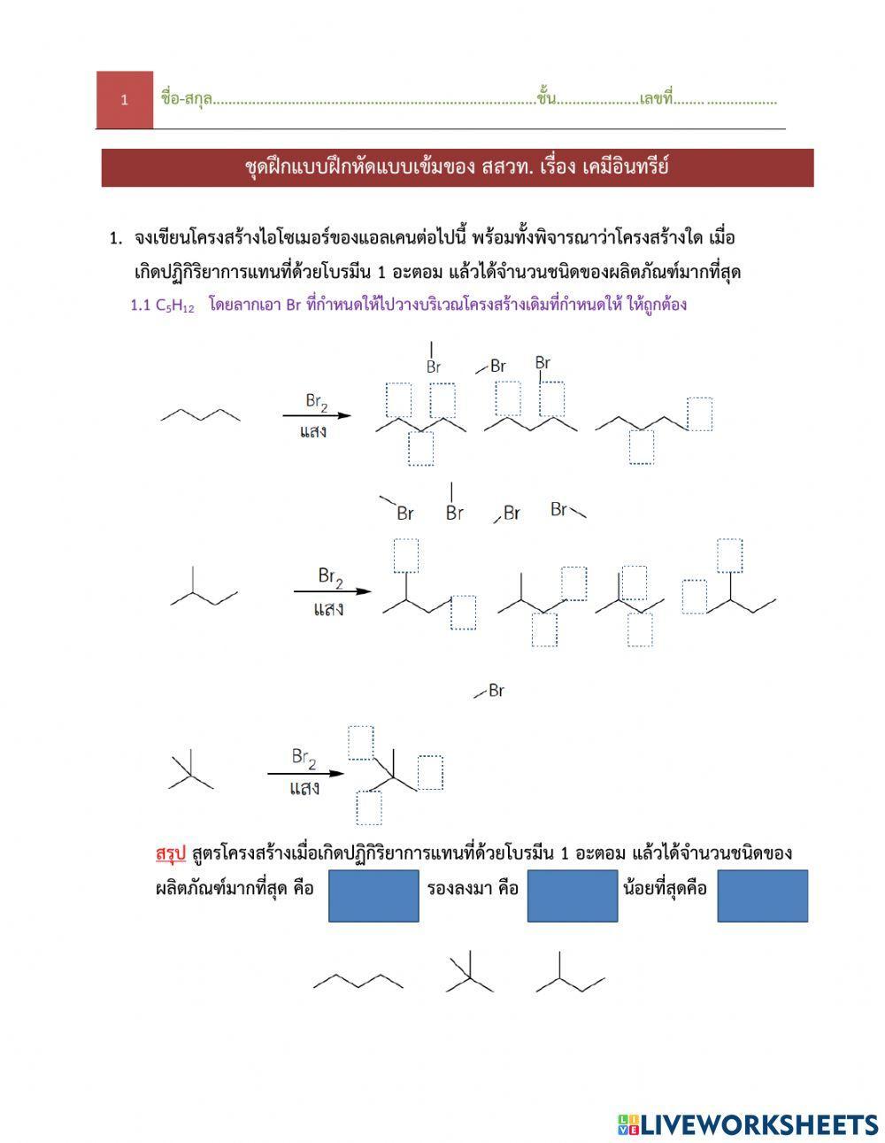 04แบบฝึกเขียนไอโซเมอร์ของสารอินทรีย์