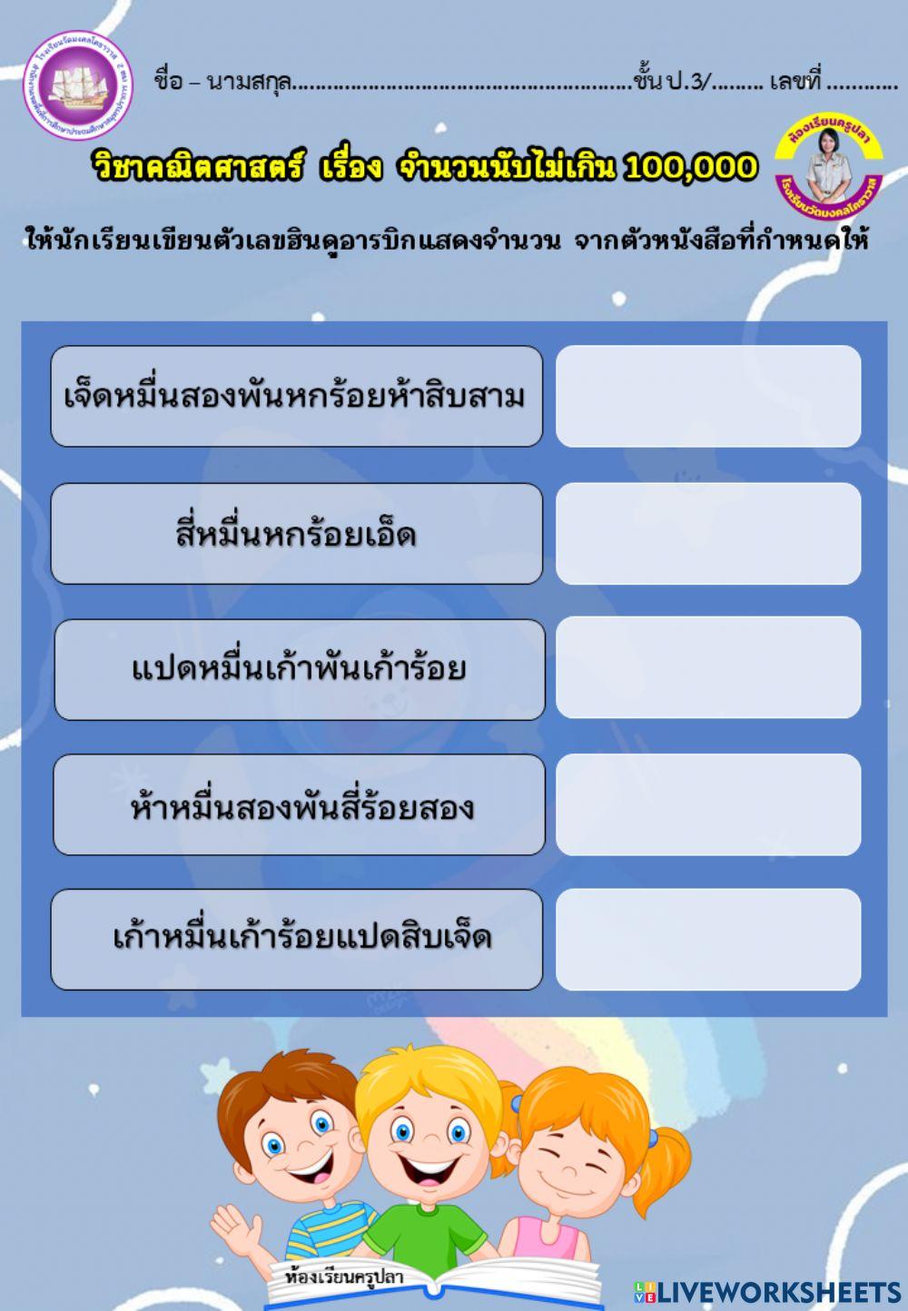 จำนวนนับไม่เกิน100000