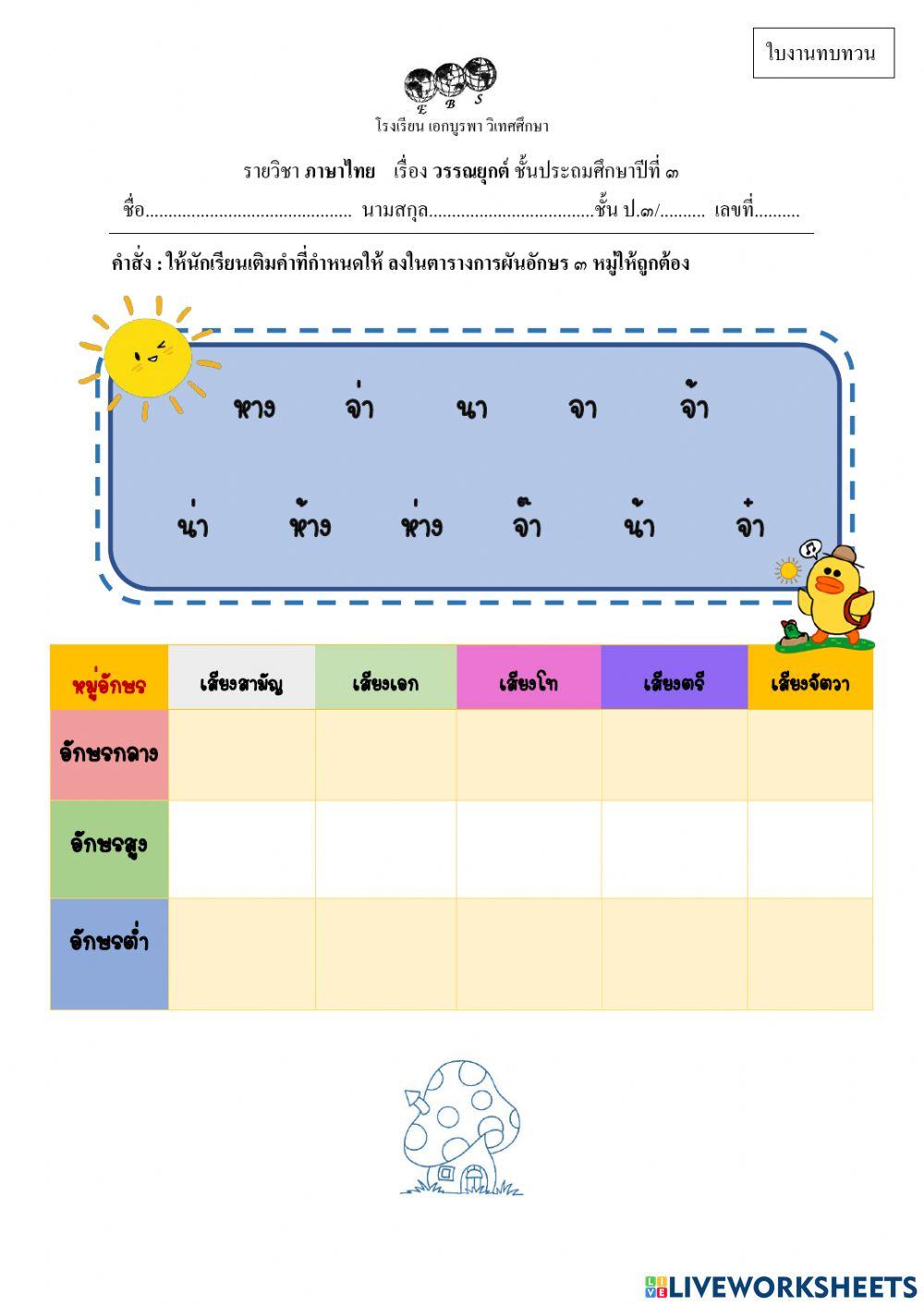 ใบงานทบทวนวรรณยุกต์ 1 g.3