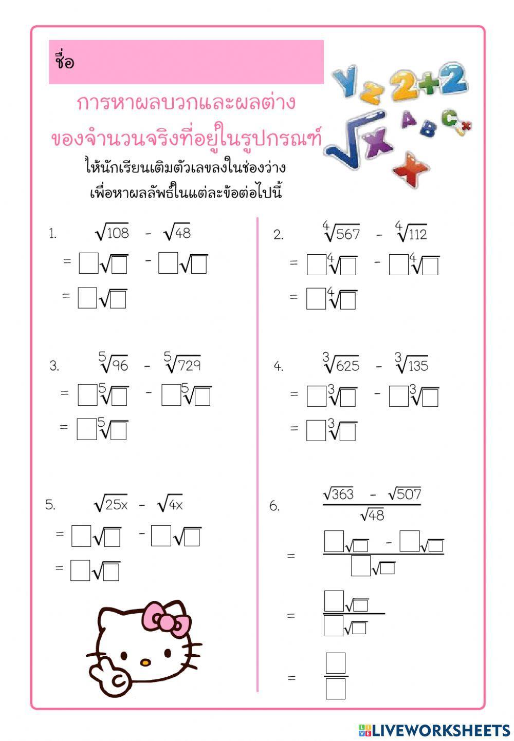 ใบงานการหาผลบวกและผลต่างของรากที่ n