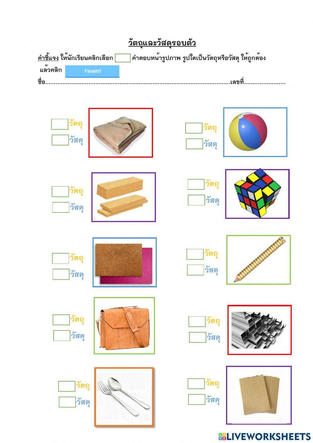 วัตถุและวัสดุรอบตัว