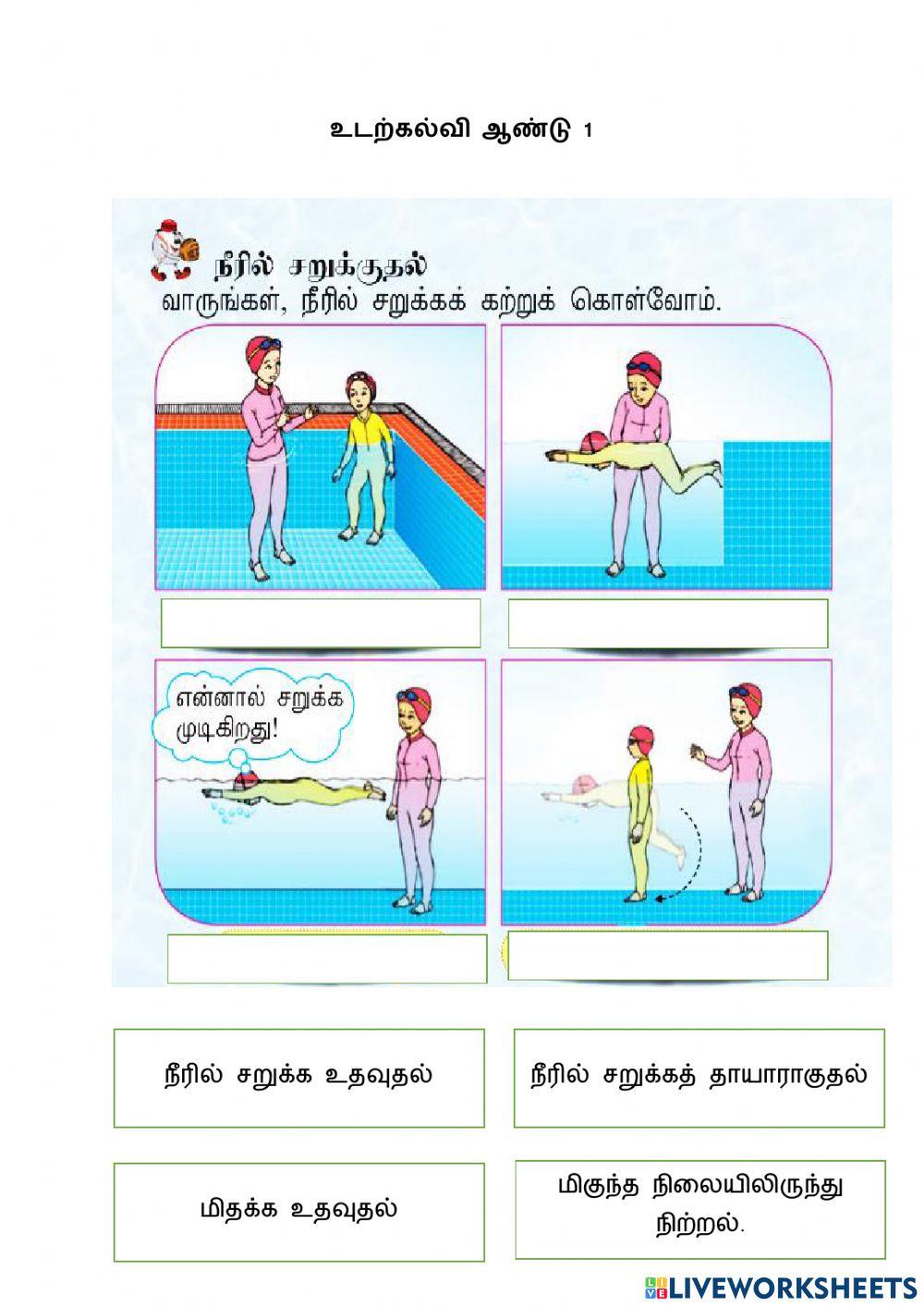 உடற்கல்வி - நீரில் சறுக்குதல்