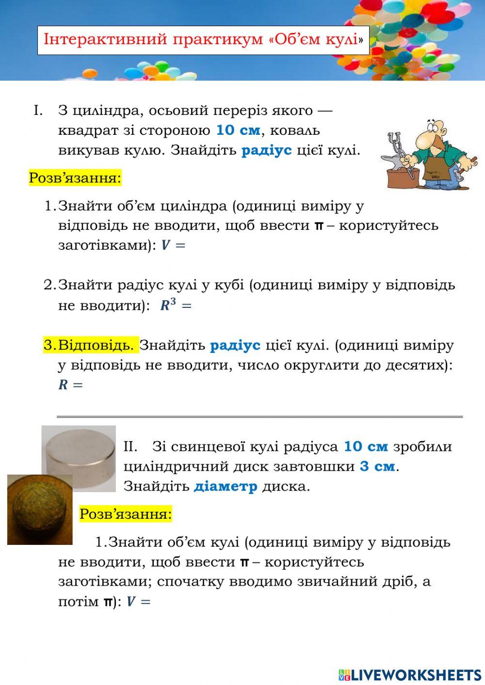 Математичний тренажер. Об'єм кулі