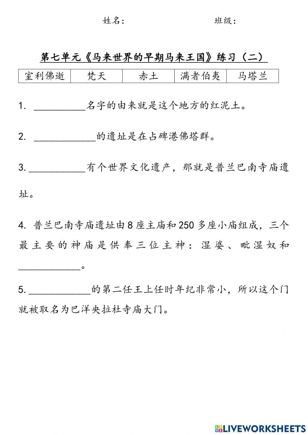 四年级历史：单元七《马来世界的早期马来王国》练习（二）