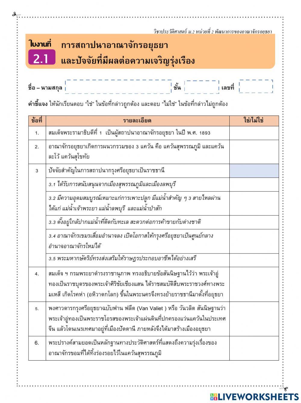 ใบงาน 2.1การสถาปนาอาณาจักรอยุธยาและปัจจัยที่มีผลต่อความเจริญรุ่งเรือง