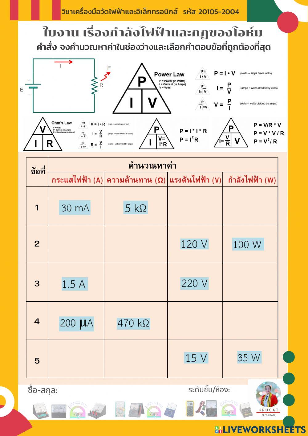 ใบงาน เรื่องกำลังไฟฟ้าและกฎของโอห์ม