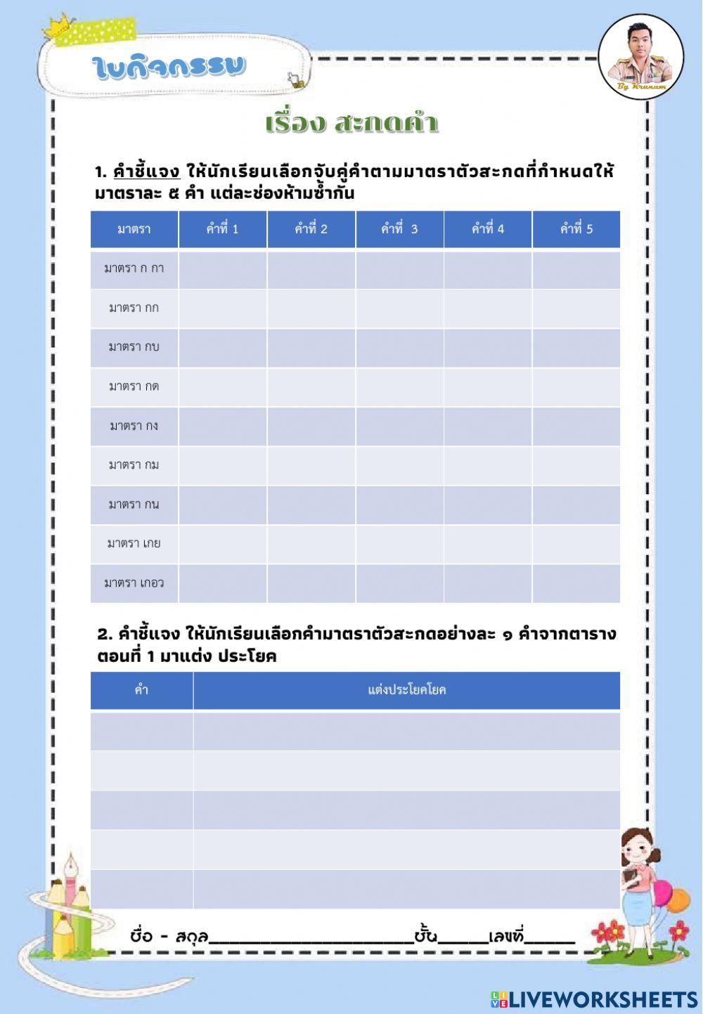 การสะกดคำ