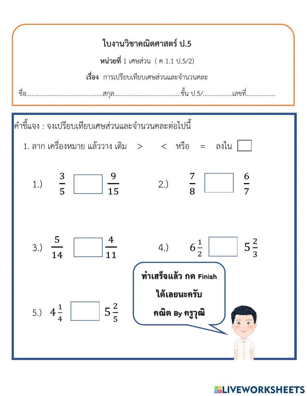 การเปรียบเทียบเศษส่วน ป.5