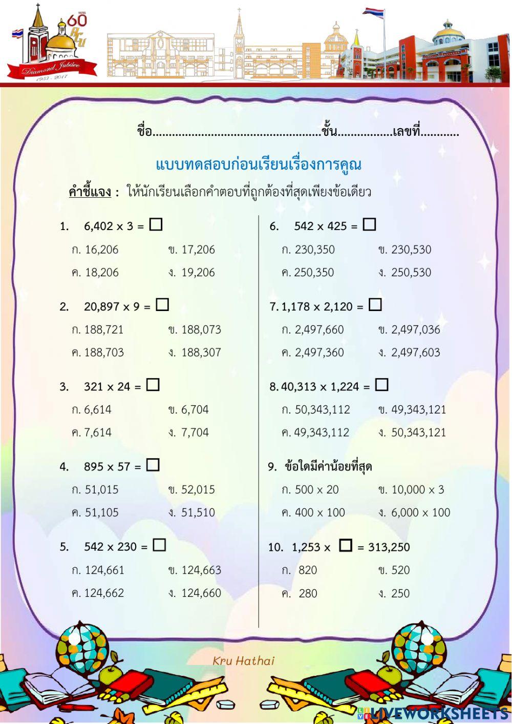 แบบทดสอบก่อนเรียนเรื่องการคูณ