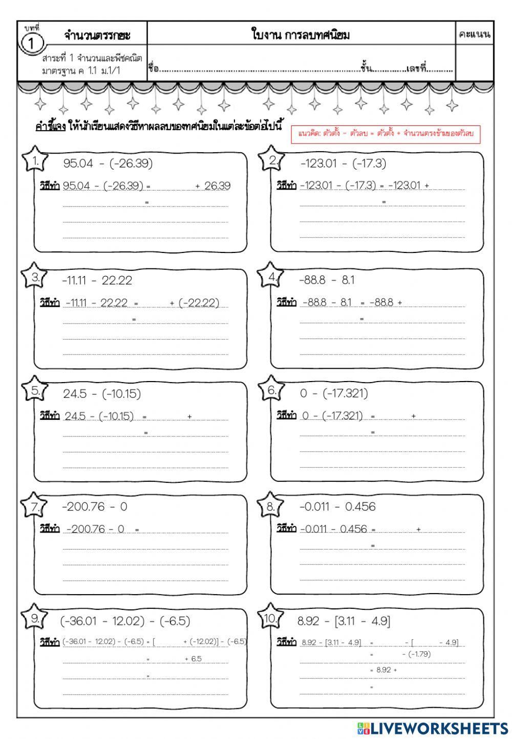 การลบทศนิยม