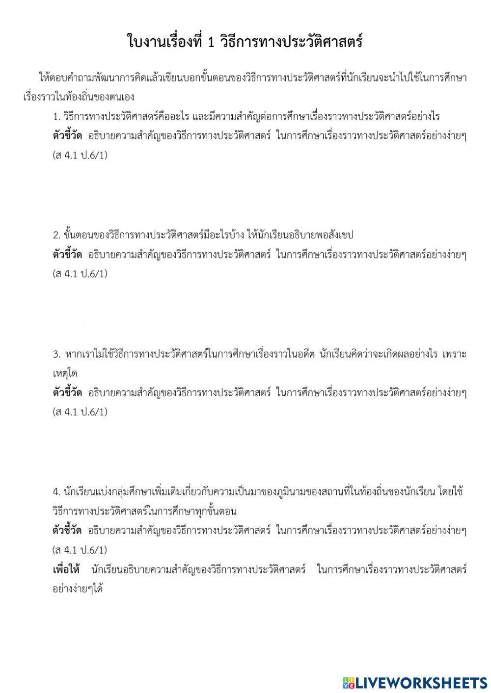 ใบงานเรื่องที่ 1 วิธีการทางประวัติศาสตร์