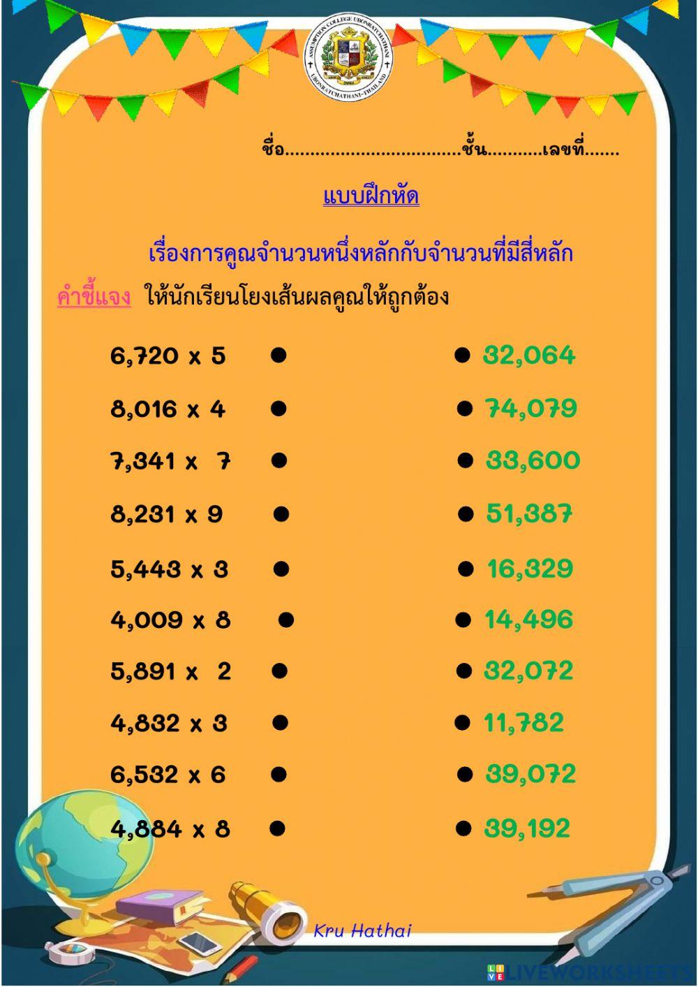 แบบฝึกหัดการคูณจำนวนหนึ่งหลักกับจำนวนที่มีสี่หลัก