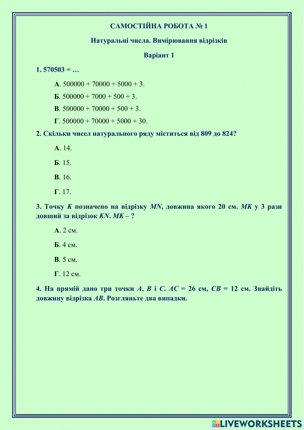 САМОСТІЙНА РОБОТА № 1 Натуральні числа. Вимірювання відрізків Варіант 1