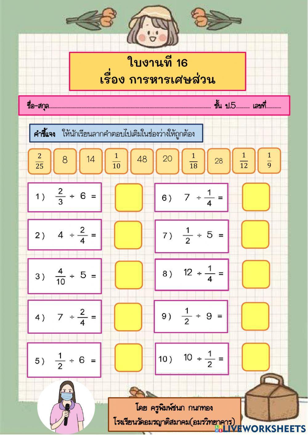 ใบงาน เรื่อง การหารเศษส่วน