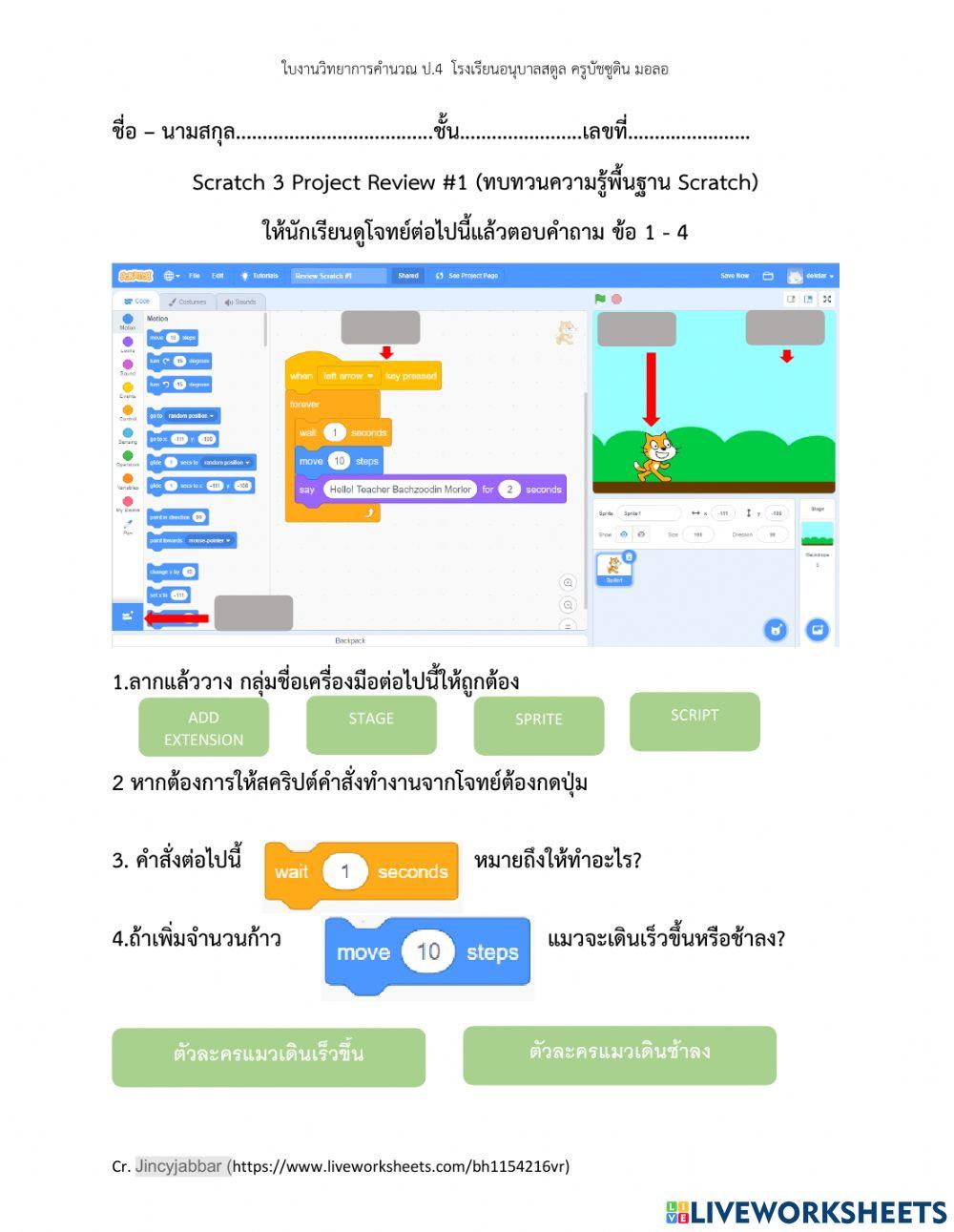 ใบงานที่ 1 ทบทวน Scratch ป.4 อนุบาลสตูล