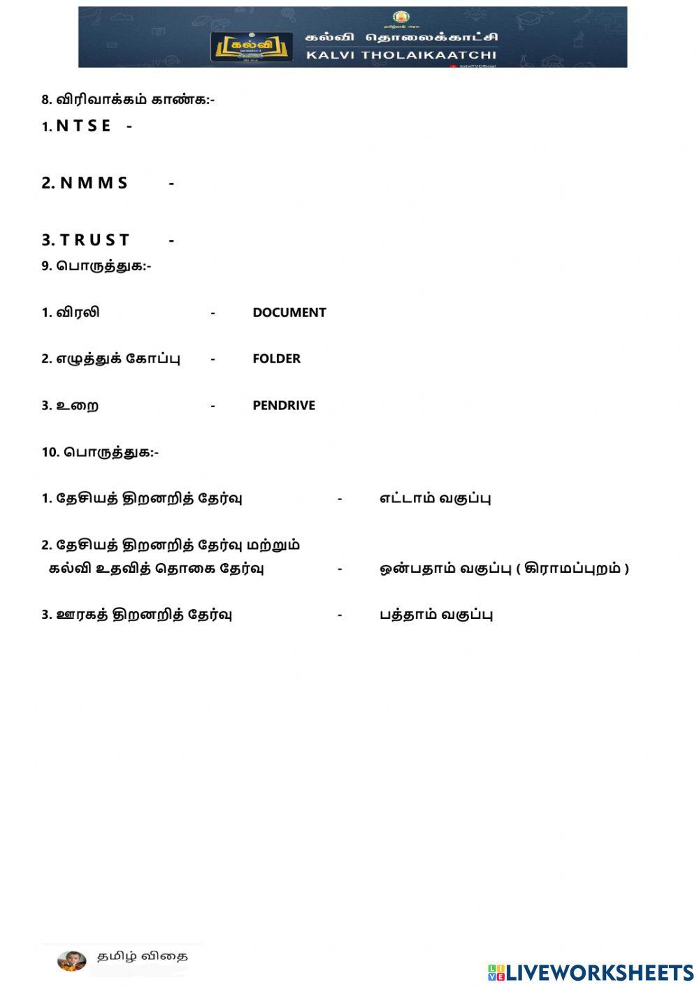 ஒன்பதாம் வகுப்பு - இயந்திரங்களும் இணைய வழி பயன்பாடும் பகுதி -2