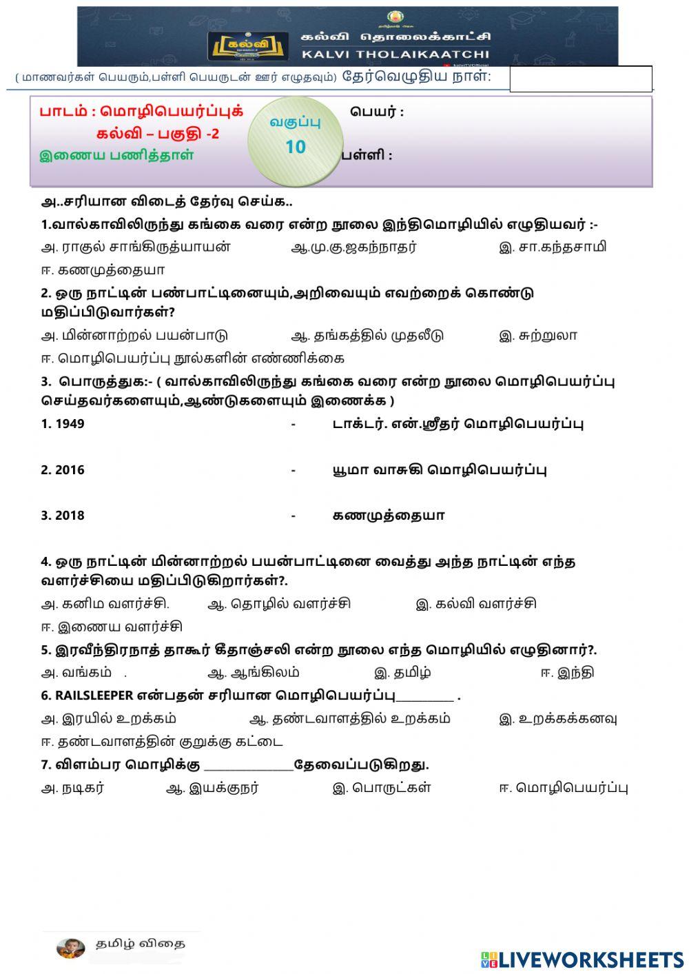 பத்தாம் வகுப்பு - மொழிபெயர்ப்புக்கல்வி-பகுதி-2
