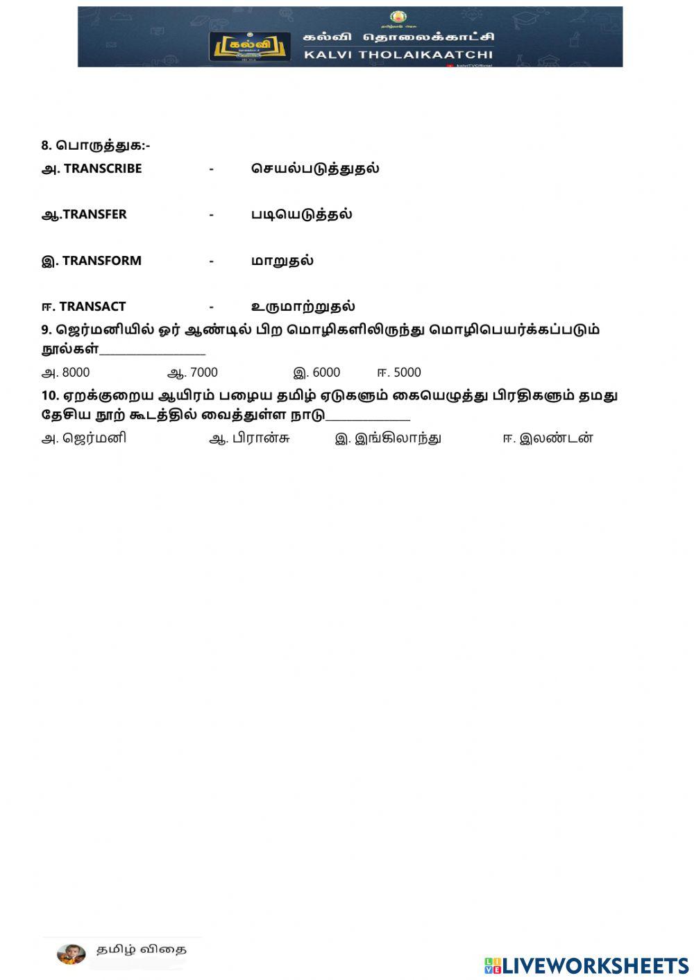 பத்தாம் வகுப்பு - மொழிபெயர்ப்புக்கல்வி-பகுதி-2