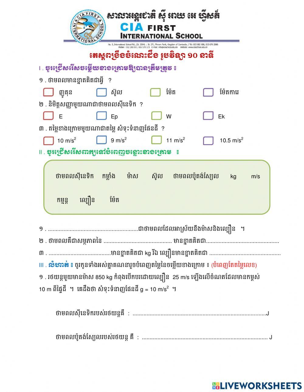 តេស្តខ្លីរូបវិទ្យាពង្រឹងចំណេះដឹង១០នាទី(២៨កក្កដា២១)