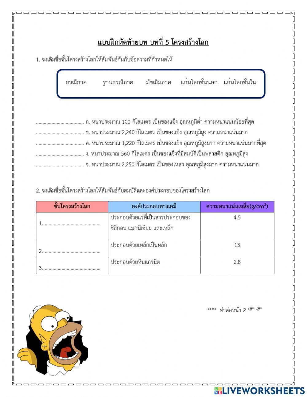 แบบฝึกหัดท้ายบท บทที่ 5 โครงสร้างโลก